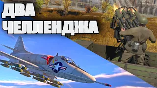 Сбить реактив из ГАЗ-ААА 4М | Сбить самолет с УРВП | 2 ЧЕЛЛЕНДЖА War Thunder