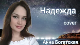 Анна Богатская - Надежда (А.Пахмутова/Н.Добронравов)