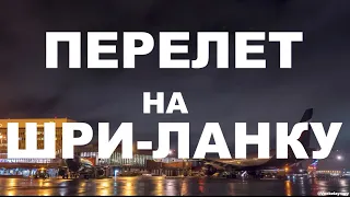 Шри-Ланка. 25-часовой перелёт из Москвы с пересадкой в Дохе, Катар.