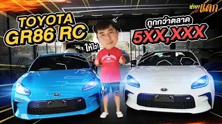 ทำมาหาแดก : Toyota GR86 Rc ถูกกว่าตลาด 5xx,xxx!!!