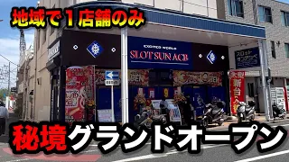 【３％の奇跡】パチ屋が無い地域でグランドオープンしたパチンコ屋に潜入【狂いスロサンドに入金】ポンコツスロット７０２話