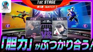 【1st Stage 第9節】Match3 先鋒戦 どぐら（ディージェイ/C）vs ももち（ルーク/C）「ストリートファイターリーグ: Pro-JP 2023」