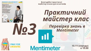 Благодійний МК "Перевірка знань в Mentimeter"