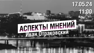 «Аспекты мнений» / Иван Отраковский // 17.05.24