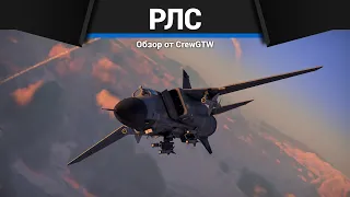 НАСТРОЙКА РЛС в War Thunder