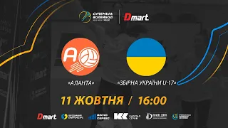 Аланта - Збірна України U-17 | СУПЕРЛІГА-ДМАРТ 2022/2023 | 11.10.2022