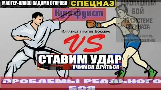 Вадим Старов Проблемы реального боя. Бокс vs кунгфу, каратэ. Ставим пробивной удар, учимся драться