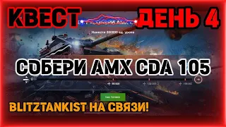 WotBlitz!Ивент Квест на AMX CDA 105!    265