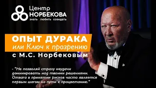 Онлайн-встреча с М.С. Норбековым "Опыт дурака или ключ к прозрению" 28 февраля в 19:00