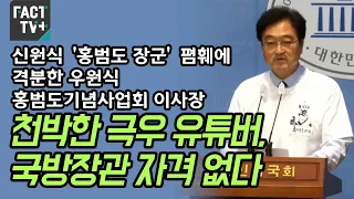 신원식 ‘홍범도 장군’ 폄훼에 격분한 우원식 홍범도기념사업회 이사장 “천박한 극우 유튜버, 국방장관 자격 없다”