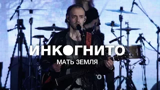 Инкогнито - Мать Земля  (official video)