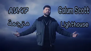 Calum Scott - Lighthouse (Lyrics) مترجمة