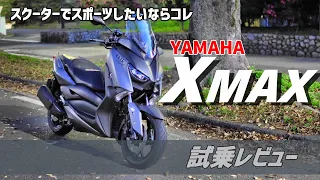 【YAMAHA XMAX】ヤマハ XMAX インプレ【試乗レビュー】