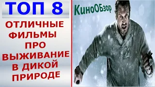 ТОП 8 ФИЛЬМЫ ПРО ВЫЖИВАНИЕ В ДИКОЙ ПРИРОДЕ