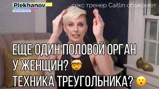 Женский половой орган о котором вы НИКОГДА не слышали и техника треугольника