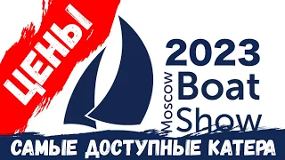 ЦЕНЫ 2023 на катера и лодочные моторы - Moscow Boat Show 2023 / Выставка Московское Боут Шоу 2023