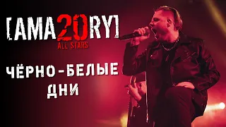 [AMATORY] All Stars - Чёрно-белые дни feat. [IGOR], [ALEX], [JAY] // 02.04.2021, Москва, 1930 Moscow