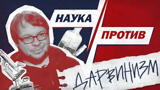 Александр Панчин против мифов о дарвинизме // Наука против