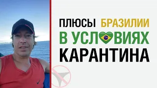 Плюсы Бразилии в условиях карантина