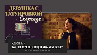 «Дрянь» | Так ты хочешь священника или Бога? | Подкаст «Девушка с татуировкой Скорсезе»