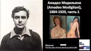 Амадео Модильяни (Amadeo Modigliani), 1884-1920, 1-ч