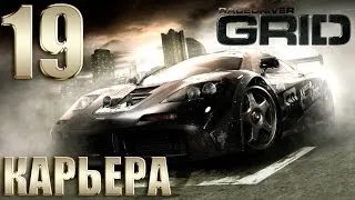 Race Driver GRID | Прохождение Карьеры #19