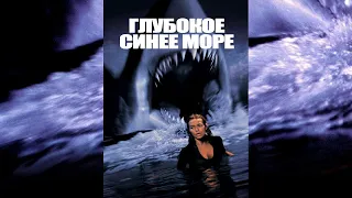 Глубокое синее море HD 1999 Deep Blue Sea