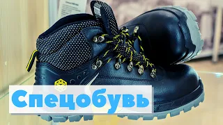 Спецобувь | Как это сделано | Safety shoes