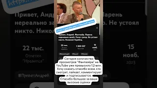 1.2 мнл просмотров "Фантазёра"