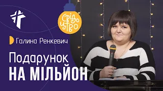 Подарунок на мільйон | Галина Ренкевич | Свідоцтво