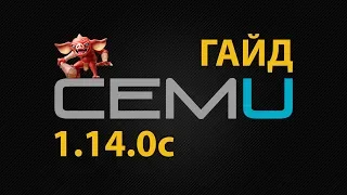 Как настроить CEMU 1.14.0c и скачать Zelda Breath of the Wild на PC