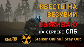 77. Квесты на Везувии. Сервер СПБ. Сталкер Онлайн / Stalker Online / Stay Out