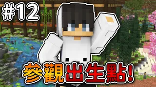 Minecraft【伊甸惡鄰】來參觀出生點❗居然有『隱藏彩蛋』在這裏...❓｜1.20生存 #12｜全字幕｜偏頭