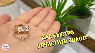 Ювелир подсказал КАК БЫСТРО ПОЧИСТИТЬ ЗОЛОТО в домашних условиях!