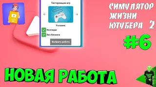 Новая работа #6 - Симулятор жизни ютубера 2