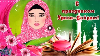 С праздником Ураза Байрам Красивое Поздравление Ураза Ид Мубарак Музыкальная Видео Открытка ramadan