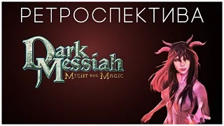 Ретроспектива: Dark Messiah of Might and Magic