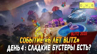 Событие 6 лет Blitz - День 4: Сладкие бустеры есть у кого в Wot Blitz?