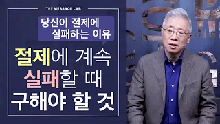 [조정민의 답답답] 계속 절제에 실패하는 이유와 하나님께 구해야 하는 것