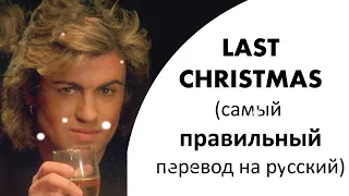Last Christmas (на русском) - Wham! (самый правильный перевод на русский язык)