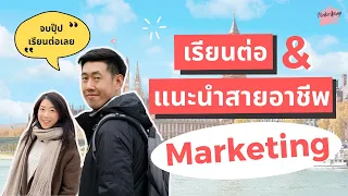 เล่างานให้ฟัง EP.6 Market Research เงินเดือนครึ่งแสน | แนะนำสายงาน และเรียนต่อ Marketing