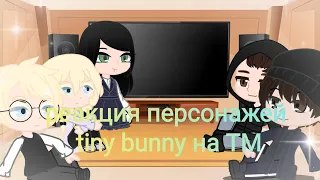 реакция персонажей tiny bunny на токийских мстителей