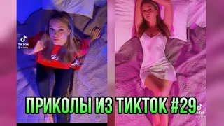 Приколы из тик тока #29 / ТЕСТ НА ПСИХИКУ / смешные видео