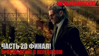 Metal Gear Solid 4 HD Прохождение с переводом Часть 20 "Грехи отцов" Финал!