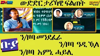 ንዑስ ዞባ መንደፈራ,ንዑስ ዞባ ዓዲ ዃላ, ንዑስ ዞባ እምኒ ሓይሊ - ቡያ - ውድድር ታሪኻዊ ፍልጠት | Buya game show - Eri-TV