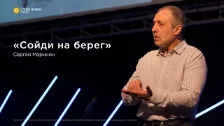 Сергей Маринин - «Сойди на берег»