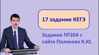 17 задание КЕГЭ Информатика 2022 последовательности. 204 задача с сайта Полякова.