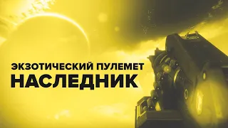 Destiny 2. Экзотический пулемет "Наследник" как получить и обзор.