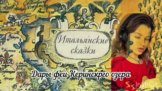 Итальянские сказки. Дары феи Керинского озера