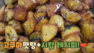 단체급식(대용량):고구마맛탕(Deep-fried Sugar Glazed Sweet Potato Wedges)만들기♡